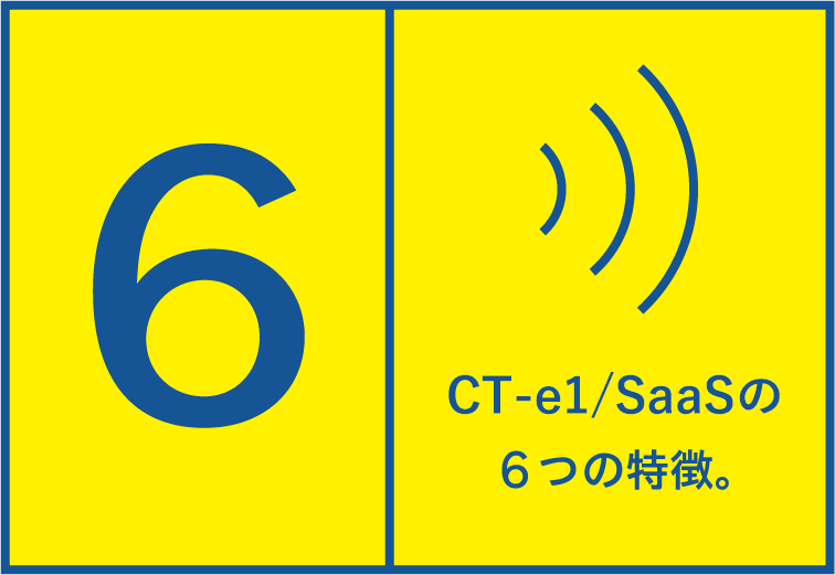 独自開発のクラウド型CTI。CT-e1/SaaSの６つの特徴。