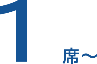 1席