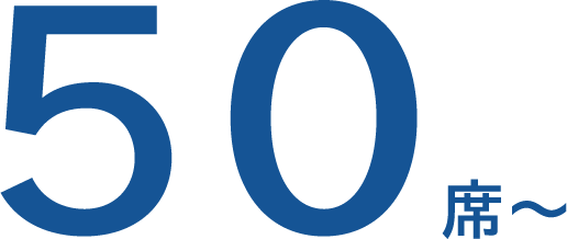 50席