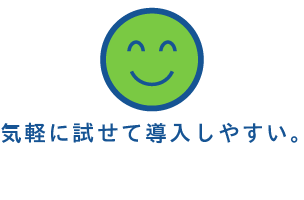気軽に試せて導入しやすい